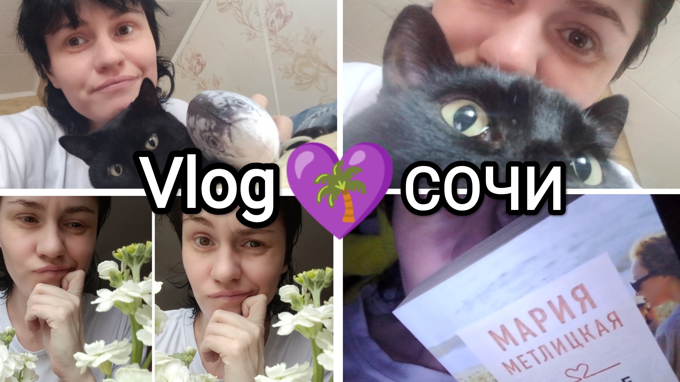 💜150🌴 Vlog НАШИ БУДНИ В СОЧИ☺️😌😼 Насте подарили цветы💐 уборка🧹🧺 Вася😼 новая книжка🤓📖