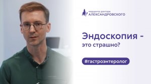 🔎 Эндоскопия — это страшно?