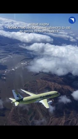✈️👍 Полностью импортозамещенный Суперджет успешно совершил первый полет