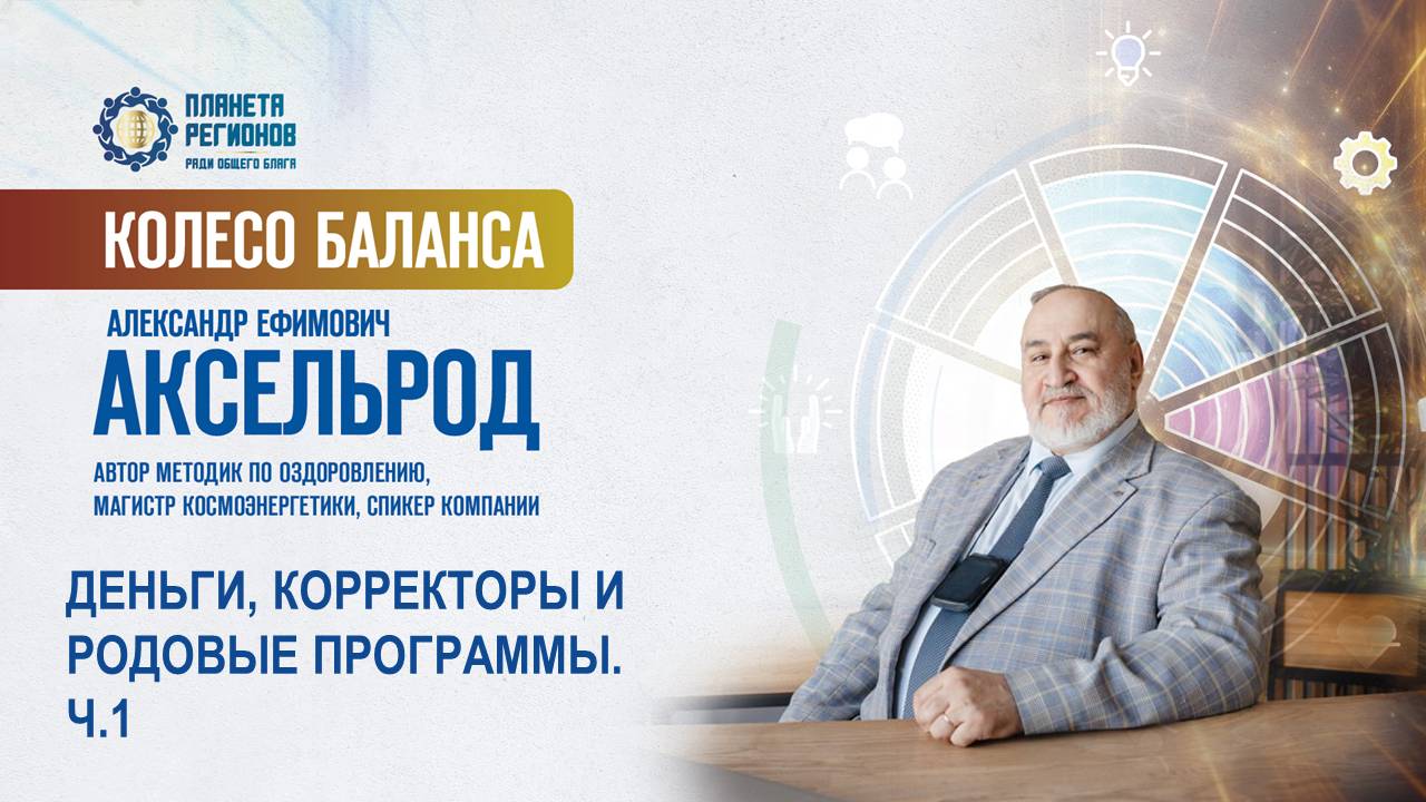 Аксельрод А.Е. «ДЕНЬГИ, КОРРЕКТОРЫ И РОДОВЫЕ ПРОГРАММЫ. Ч.1» 22.04.25