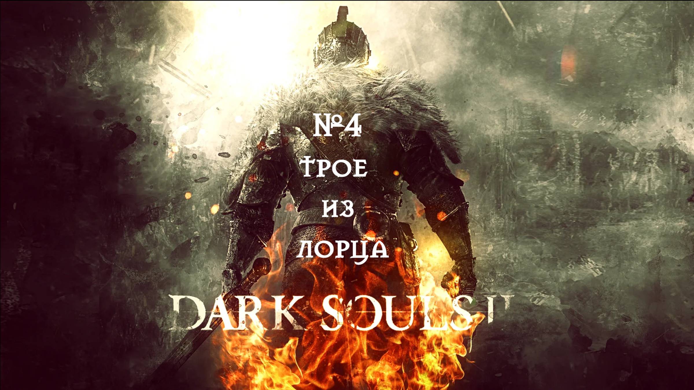 Dark Souls II. Трое из ларца. №4 смотреть онлайн