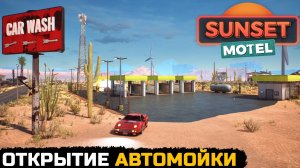 ОТКРЫТИЕ АВТОМОЙКИ - Sunset Motel №8