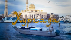Хургада