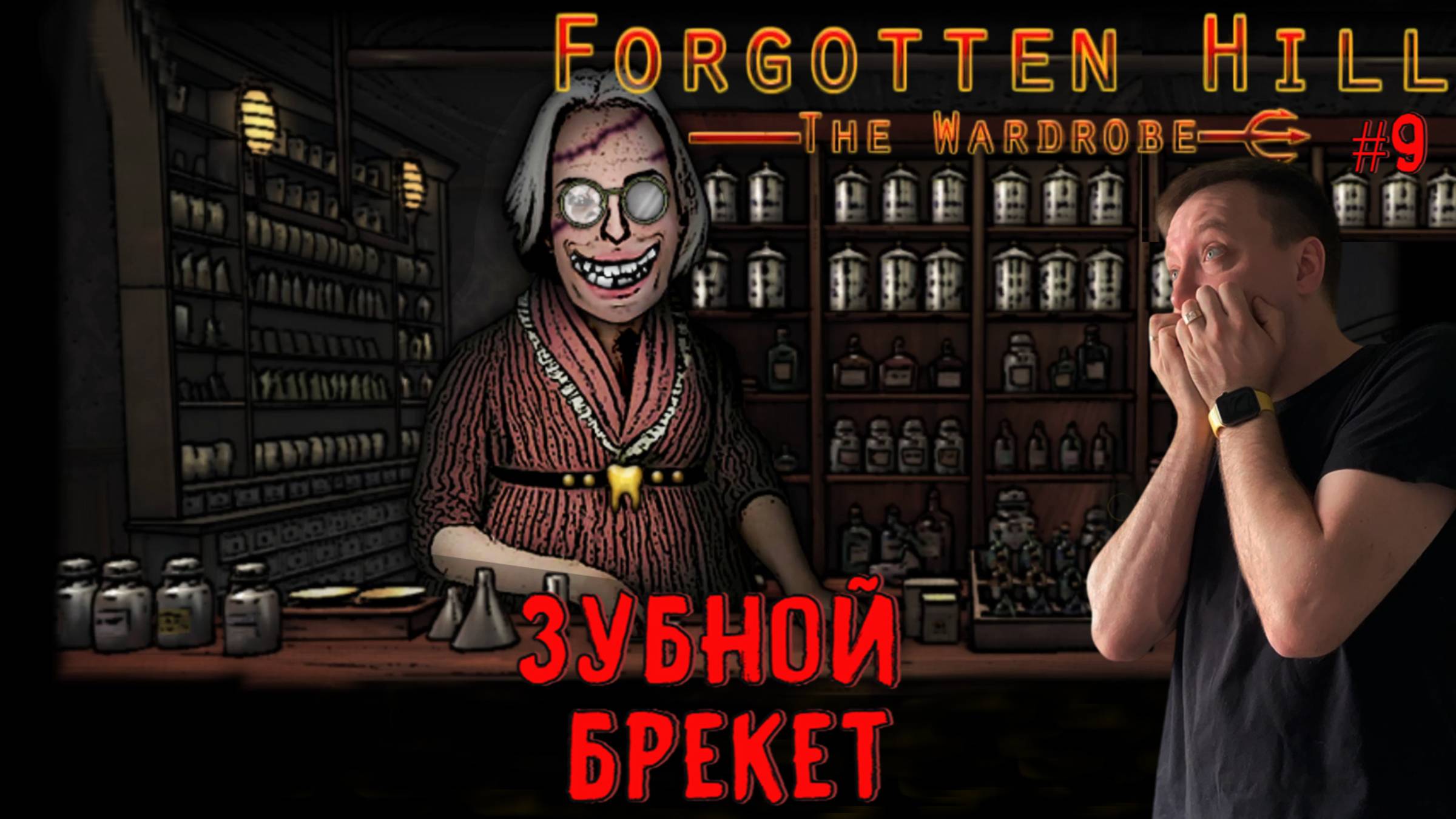 Зубной брекет / #ForgottenHill The Wardrobe / Серия 9