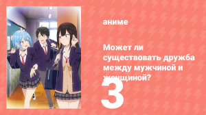 Может ли существовать дружба между мужчиной и женщиной? 3 серия (аниме-сериал, 2025)