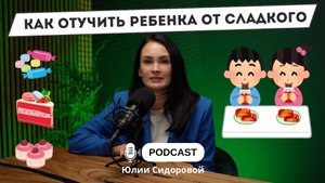 Как отучить ребенка от сладкого?