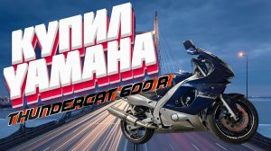 Купил YAMAHA THUNDERCAT 600R и немного обслужил 👌
