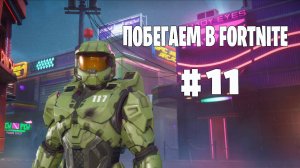 Побегаем в Fortnite? #11 - Глава 6 / Сезон 2 // Нулевая высота // PS5