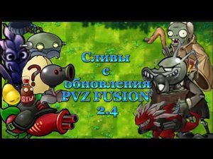 Разрабочики Рехнулись!?|НОВЫЕ СЛИВЫ ОБНОВЛЕНИЯ PVZ FUSION MOD 2.4#рекомендации #pvz #pvzfusion