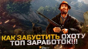 Как за бустить охоту в gta 5 rp и зарабатывать много денег?!