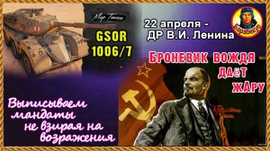 Скоммуниздим 70% побед на броне Ленина 9 лвл. GSOR 1006/7. Он прекрасен. Мир танков.