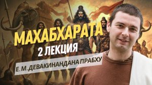 Зарождение династии Куру. Махабхарата 2 лекция. 1 книга Ади-парва.