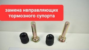 Замена направляющих супорте чери бонус а 13