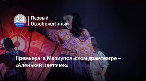 Премьера  в Мариупольском драмтеатре –  «Аленький цветочек». 23.04.2025
