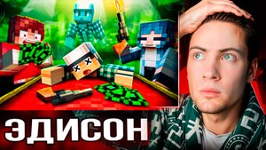 ЭДИСОН МАЙНКРАФТ, НО КТО ПРОИГРАЕТ ВЫЛЕТАЕТ ИЗ КОМАНДЫ! БАР ЛЖЕЦОВ РЕАКЦИЯ EDISONPTS