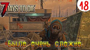 7 Days to Die ►Хардкор ►Сезон 4 серия 18►Было очень сложно