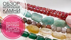 #192 Есть на что посмотреть | Бусины из натуральных камней | Обзор и ссылки