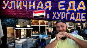 Египет. Пробуем жаренные мозги, люпин и семена мочалки. Уличная еда в Хургаде.
