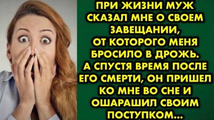 При жизни муж сказал мне о своем завещании, от которого меня бросило в дрожь. А спустя время после..