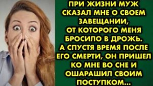При жизни муж сказал мне о своем завещании, от которого меня бросило в дрожь. А спустя время после..