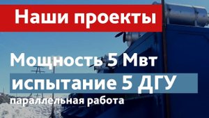 Испытание 5 высоковольтных дизельных генераторов (параллельная работа) общей мощностью 5 Мвт