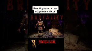 СКОРПИОН МК11. ВСЕ БРУТАЛИТИ СКОРПИОНА МК11. #МК11 #МОРТАЛКОМБАТ #МКМ #СКОРПИОНМК11 #МК #БРУТАЛИТИ