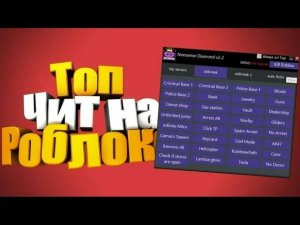 КАК СКАЧАТЬЧИТЫДЛЯ РОБЛОКСА НА ПК |HOW TO DOWNLOADCHEATS FOR ROBLOX ON PC