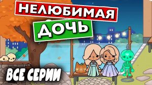 НЕЛЮБИМАЯ ДОЧЬ 2 ВЕСЬ СЕЗОН ВСЕ СЕРИИ ТОКА БОКА СЕРИАЛ