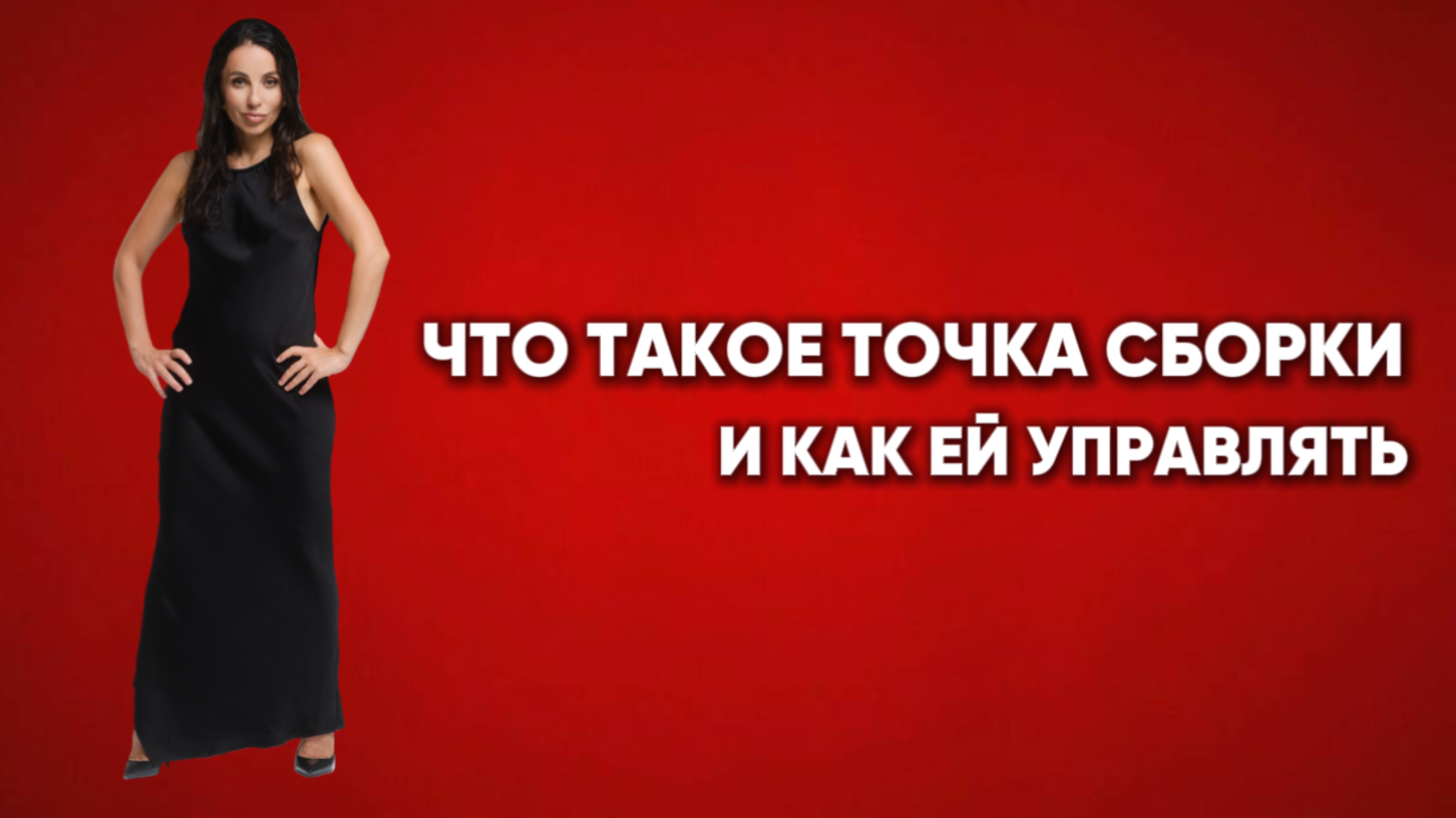 Что такое точка сборки и как ей управлять.