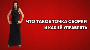 Что такое точка сборки и как ей управлять.