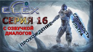 ELEX ПОЛНОЕ ПРОХОЖДЕНИЕ С ОЗВУЧКОЙ #16 Финал! Убийство Гибрида.