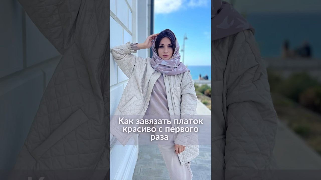 Как завязать платок красиво с первого раза