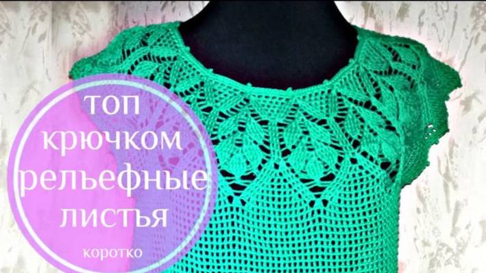 Топ на круглой кокетке крючком. Рельефные листья. Обзор готовой работы. Часть 3.