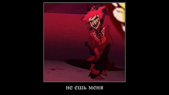СЪЕШЬ ЕЁ НЕ ЕШЬ МЕНЯ!! но это отель хазбин, #hotelhazbin #hazbinhotel #alastor