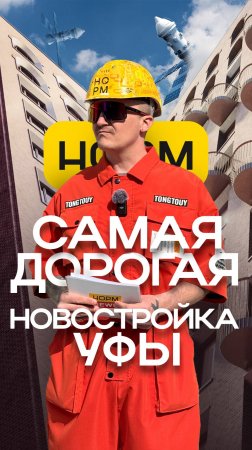 ⚡️Самая дорогая квартира в новостройке Уфы снято на ультраширик!