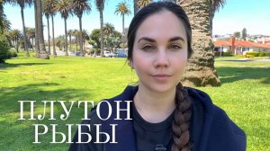 Плутон в Водолее (2024–2043): мистическое путешествие Рыб