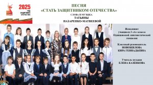 Песня «Стать защитником Отечества» (сл. и муз. Татьяны Назаренко-Матвеевой), исполняет 3 "А" ОЛГ МО