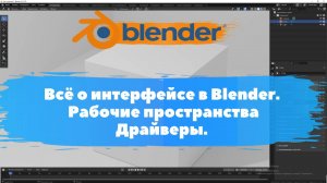 Всё о интерфейсе в Blender. Рабочие пространства Драйвер. Уроки Blender для начинающих.
