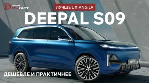 DEEPAL S09 лучше Lixiang L9, дешевле и практичнее.