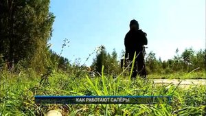 КАК РАБОТАЮТ САПЁРЫ