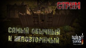 Wild Terra 2: New Lands  Обычный и неповторимый СТРЁМ