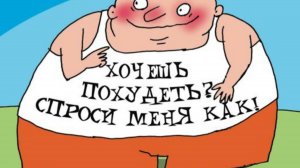 Желание похудеть