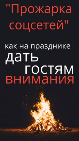 прожарка гостей на празднике