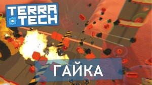 TerraTech #5 Опустили по полной!!!