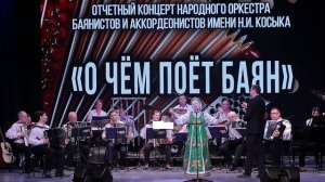 "Разнесуха" Народный оркестр баянистов  им. Н.И. Косыка, солистка Екатерина Сорокина