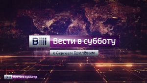 межрекламная заставка Вести в субботу 2015-2016