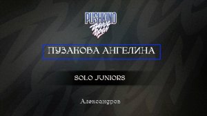 82 Пузакова Ангелина| Александров |Pushkino Dance Open 2025|#pushkinodance2025