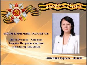 «Ийэм кэриэһин толордум». Антонина Бурцева - Далаһа