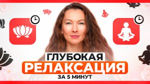 Техника глубокой релаксации