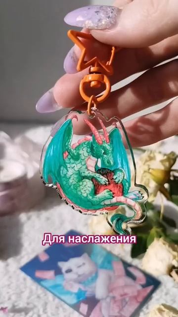 всему нужна эстетика #брелоки #эстетичнаяканцелярия #открытки #полиграфия #значок #милота #автор